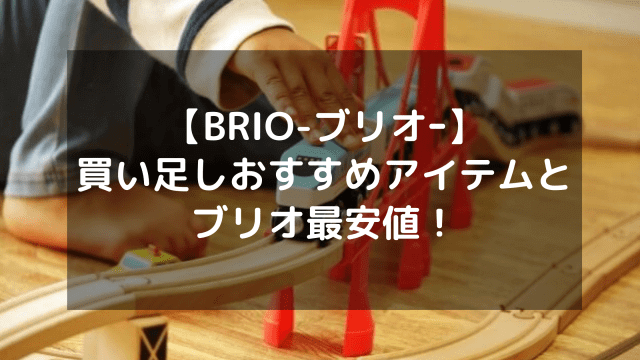 【BRIO-ブリオｰ】買い足しおすすめアイテムとブリオ最安値！