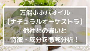万能ホホバオイル【ナチュラルオーケストラ】他社との違いと特徴・成分を徹底分析!