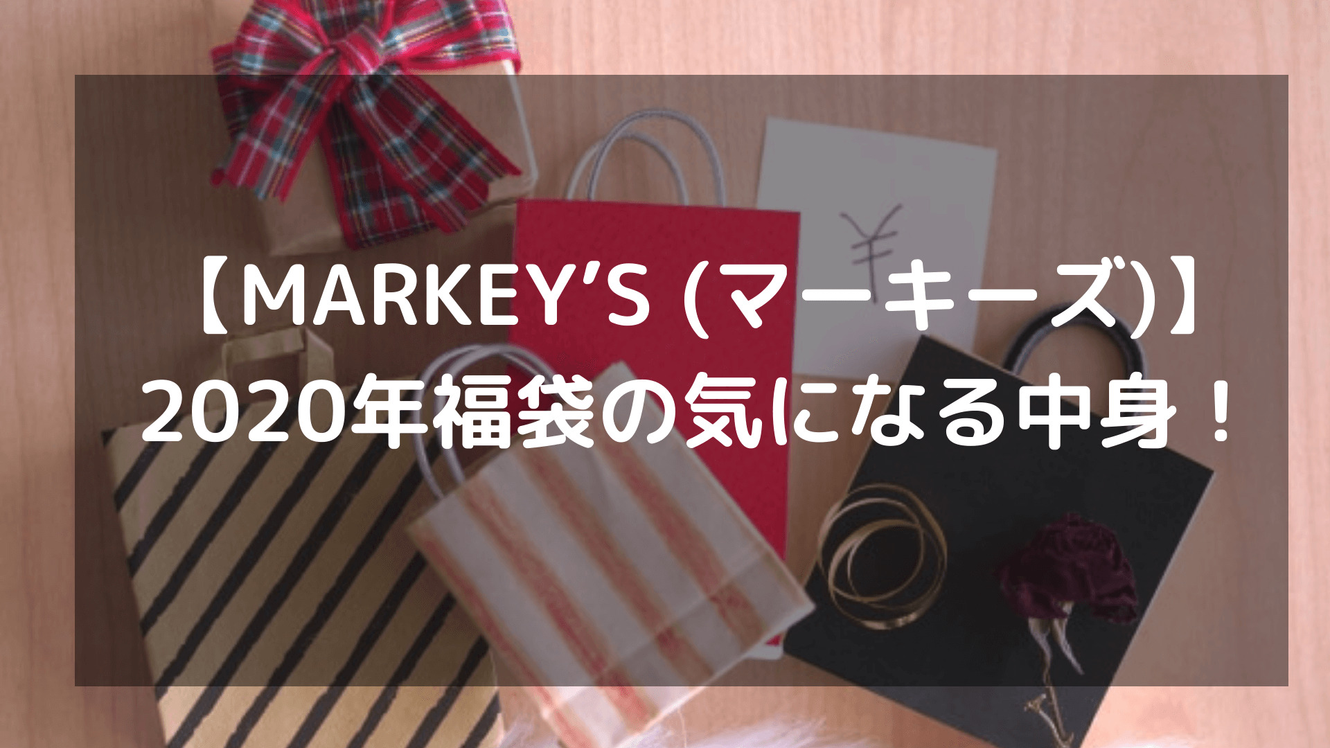 【MARKEY’S (マーキーズ)】2020年福袋の気になる中身！