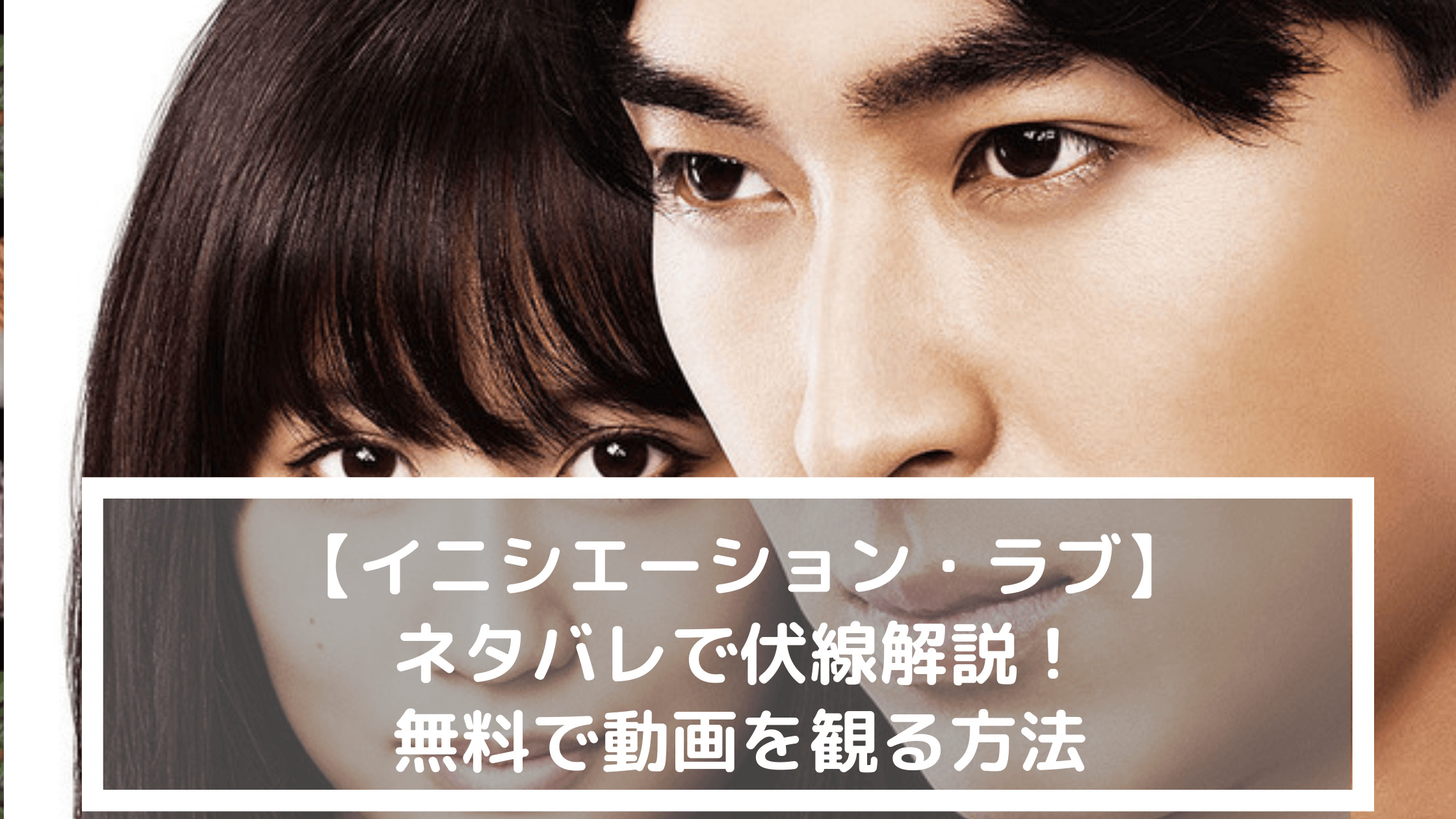 イニシエーション・ラブ】ネタバレで伏線解説！無料で動画を観る方法 | なるトピ！