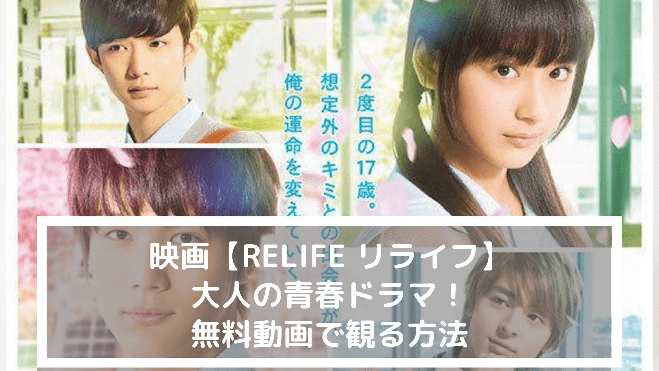 映画 Relife リライフ 大人の青春ドラマ 無料動画で観る方法 なるトピ