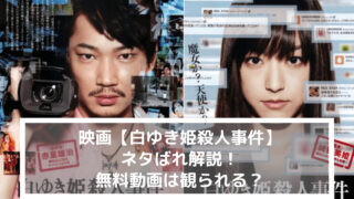 映画 白ゆき姫殺人事件 ネタばれ解説 無料動画は観られる なるトピ
