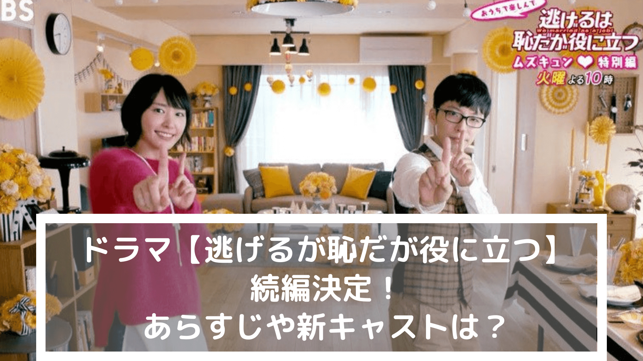 ドラマ 逃げるが恥だが役に立つ 続編決定 あらすじや新キャストは なるトピ