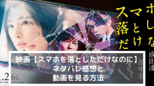 映画【スマホを落としただけなのに】ネタバレ感想と動画を見る方法