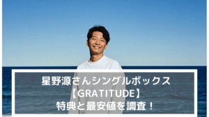 星野源さんシングルボックス【GRATITUDE】特典と最安値を調査!