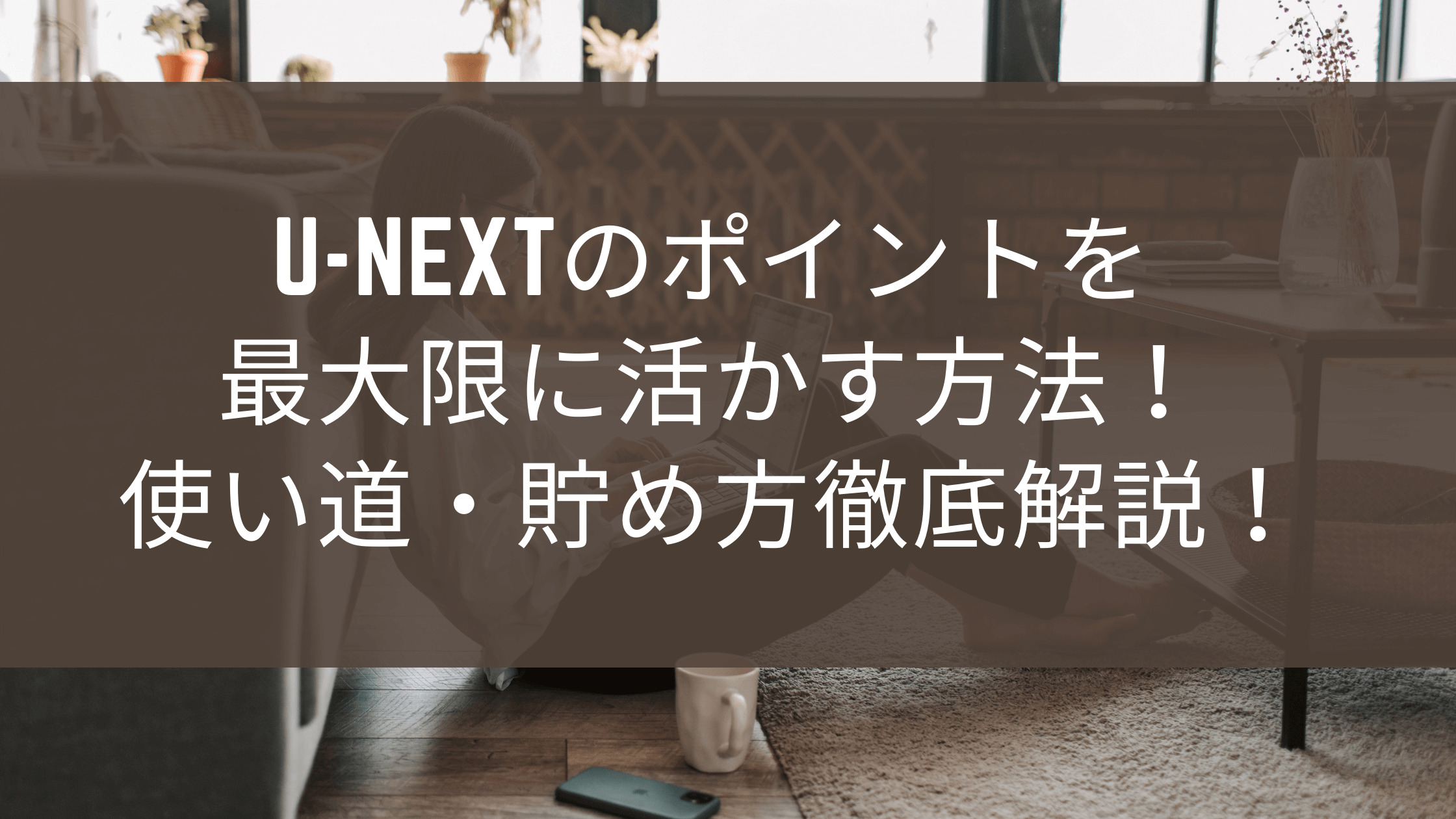 U-NEXTのポイントを最大限に活かす方法！使い道・貯め方徹底解説！ | なるトピ！