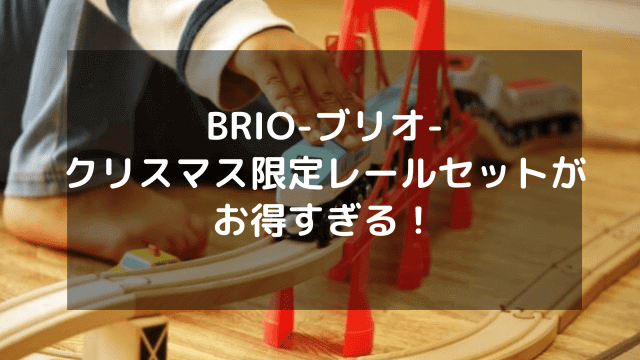 BRIO-ブリオ- クリスマス限定レールセットが お得すぎる！