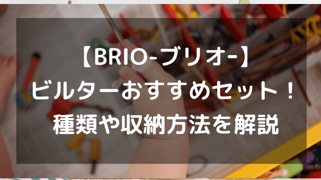 【BRIO-ブリオｰ】ビルダーおすすめセット！種類や収納方法を解説