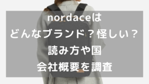 nordaceはどんなブランド？怪しい？読み方や国・会社概要を調査