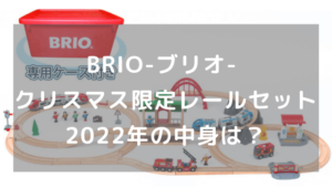 BRIO-ブリオ- クリスマス限定レールセット2022年の中身は？